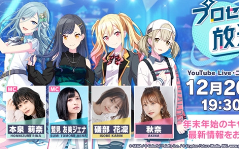 「プロセカ放送局 #3」が12月26日に配信！本泉莉奈さん、鷲見友美ジェナさん、礒部花凜さん、秋奈さんが出演