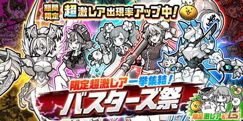 「にゃんこ大戦争」レアガチャイベント「バスターズ祭」が開催！レッドバスターズやエアバスターズなど5種のバスターズガチャが合体の画像1