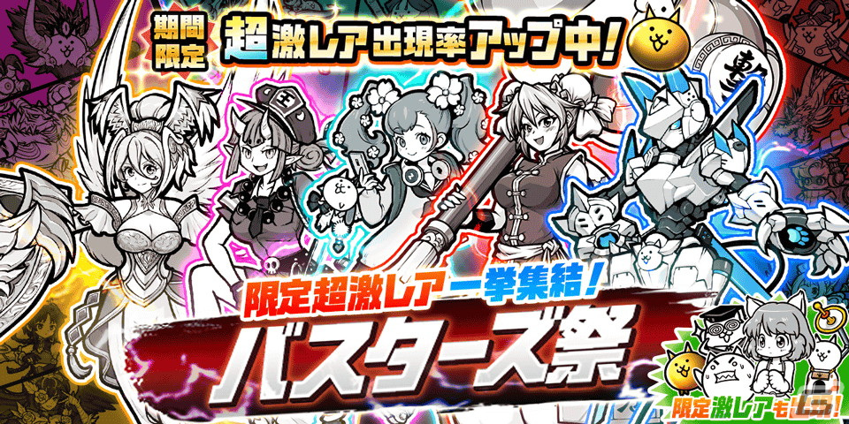 「にゃんこ大戦争」レアガチャイベント「バスターズ祭」が開催!レッドバスターズやエアバスターズなど5種のバスターズガチャが合体の画像