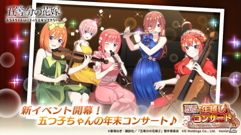 「ごとぱず」でイベント「五つ子ちゃんの年越しコンサート」が12月22日から開催！ドレス衣装の五つ子ガチャが開催中の画像1
