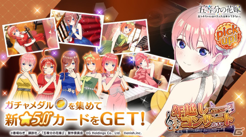 「ごとぱず」でイベント「五つ子ちゃんの年越しコンサート」が12月22日から開催！ドレス衣装の五つ子ガチャが開催中の画像2