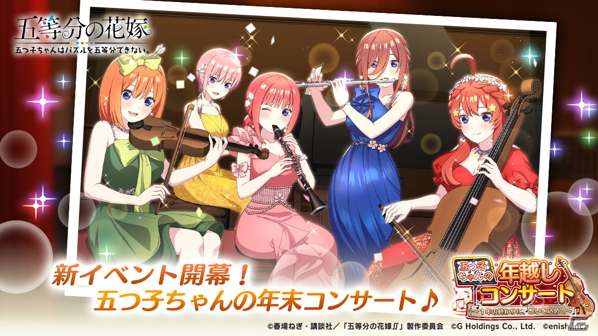 「ごとぱず」でイベント「五つ子ちゃんの年越しコンサート」が12月22日から開催!ドレス衣装の五つ子ガチャが開催中の画像