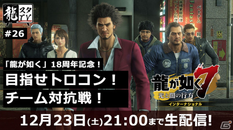 「龍が如く」シリーズ18周年記念！「龍が如く7」のトロフィー数を競う開発VSマーケティングによるチーム対抗生配信が実施中の画像1
