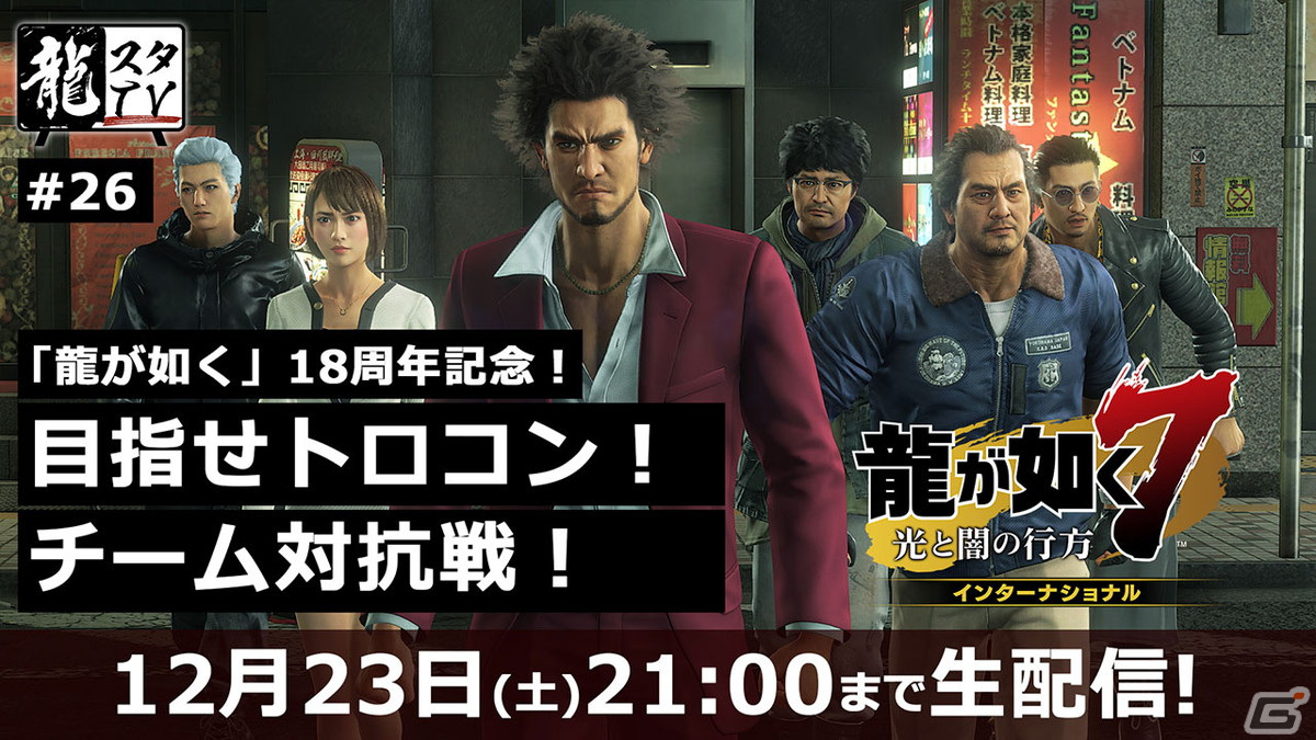 「龍が如く」シリーズ18周年記念！「龍が如く7」のトロフィー数を競う開発VSマーケティングによるチーム対抗生配信が実施中の画像