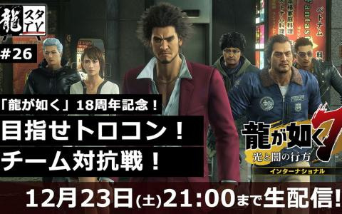 「龍が如く」シリーズ18周年記念！「龍が如く7」のトロフィー数を競う開発VSマーケティングによるチーム対抗生配信が実施中