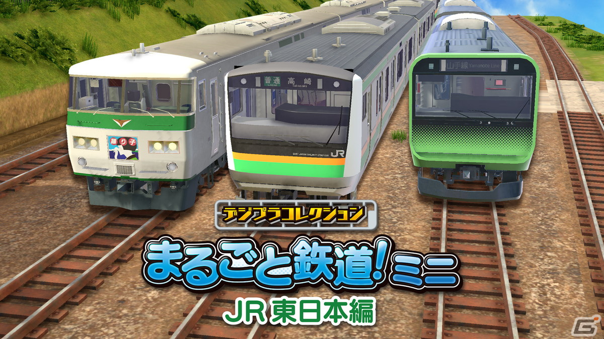 鉄道模型や自分だけのレイアウトを作って楽しめる「デジプラコレクション まるごと鉄道！ミニ～JR 東日本編～」のiOS/Android版が配信！の画像
