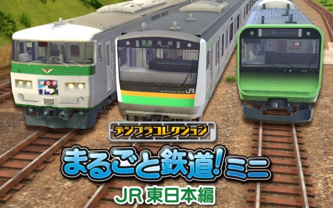 鉄道模型や自分だけのレイアウトを作って楽しめる「デジプラコレクション まるごと鉄道！ミニ～JR 東日本編～」のiOS/Android版が配信！