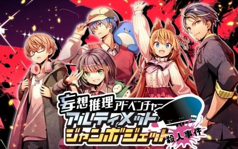 【PC版】アルティメットジャンボジェット殺人事件【アルジャン】 ゲーム配信者グループ“アルジャン”が登場するノベルゲーム