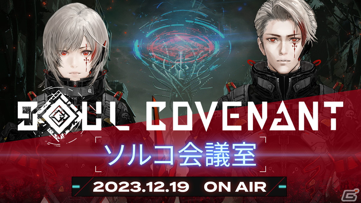「SOUL COVENANT」の開発秘話などが語られる生放送「ソルコ会議室」が本日20時より配信！の画像1