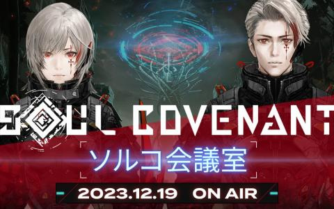 「SOUL COVENANT」の開発秘話などが語られる生放送「ソルコ会議室」が本日20時より配信！