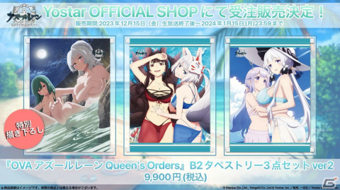 OVA「アズールレーン Queen's Orders」イラストのB2タペストリー3点 