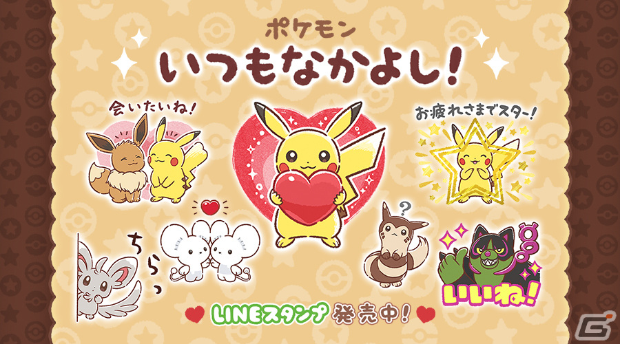 なかよしなポケモンたちが描かれたLINEスタンプ「ポケモン いつもなかよし！」が発売！オーガポンやイイネイヌのスタンプも収録の画像