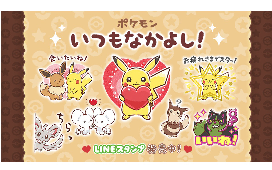 なかよしなポケモンたちが描かれたLINEスタンプ「ポケモン いつもなかよし！」が発売！オーガポンやイイネイヌのスタンプも収録