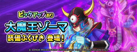 「ドラゴンクエスト　チャンピオンズ」で「ドラゴンクエスト III」コラボイベント中編が開始！大魔王ゾーマ装備のふくびきが登場の画像3
