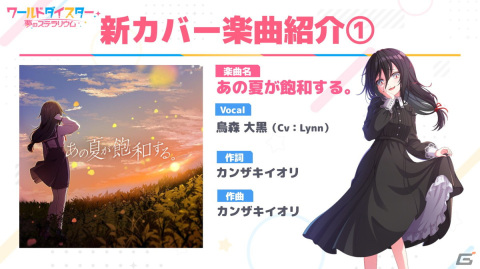 「ワールドダイスター 夢のステラリウム」に新たなカバー楽曲「あの夏が飽和する。」「Stellar Stellar」が登場！の画像3