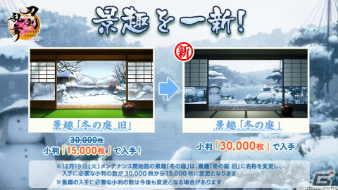 「刀剣乱舞ONLINE」で新刀剣男士「後家兼光（CV：福山潤）」が報酬のイベント「連隊戦」が開催！景趣「冬の庭」のリニューアルもの画像11