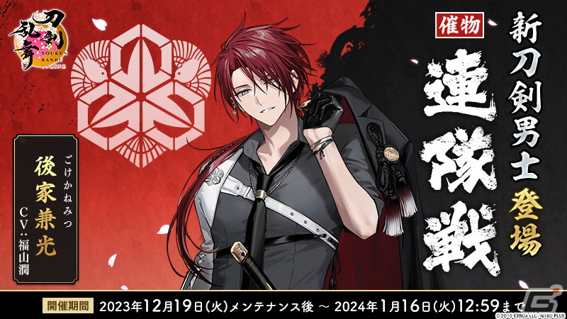 「刀剣乱舞ONLINE」で新刀剣男士「後家兼光(CV:福山潤)」が報酬のイベント「連隊戦」が開催!景趣「冬の庭」のリニューアルもの画像