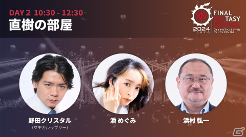 「FFXIV ファンフェスティバル 2024 in 東京」野田クリスタルさん、潘めぐみさん、中村悠一さんなどのゲストが発表！の画像3