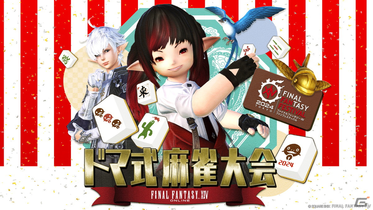 「FFXIV ファンフェスティバル 2024 in 東京」野田クリスタルさん、潘めぐみさん、中村悠一さんなどのゲストが発表!の画像