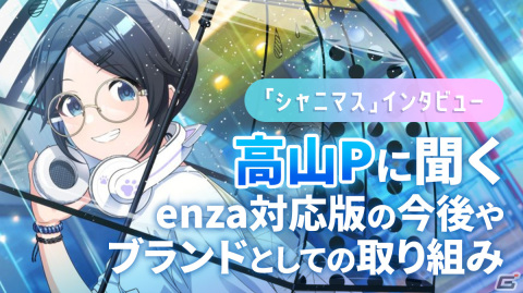 高山Pに聞くenza対応ゲーム「シャニマス」の今後やブランドとしての取り組み【シャニマス連続インタビュー第3回】の画像11