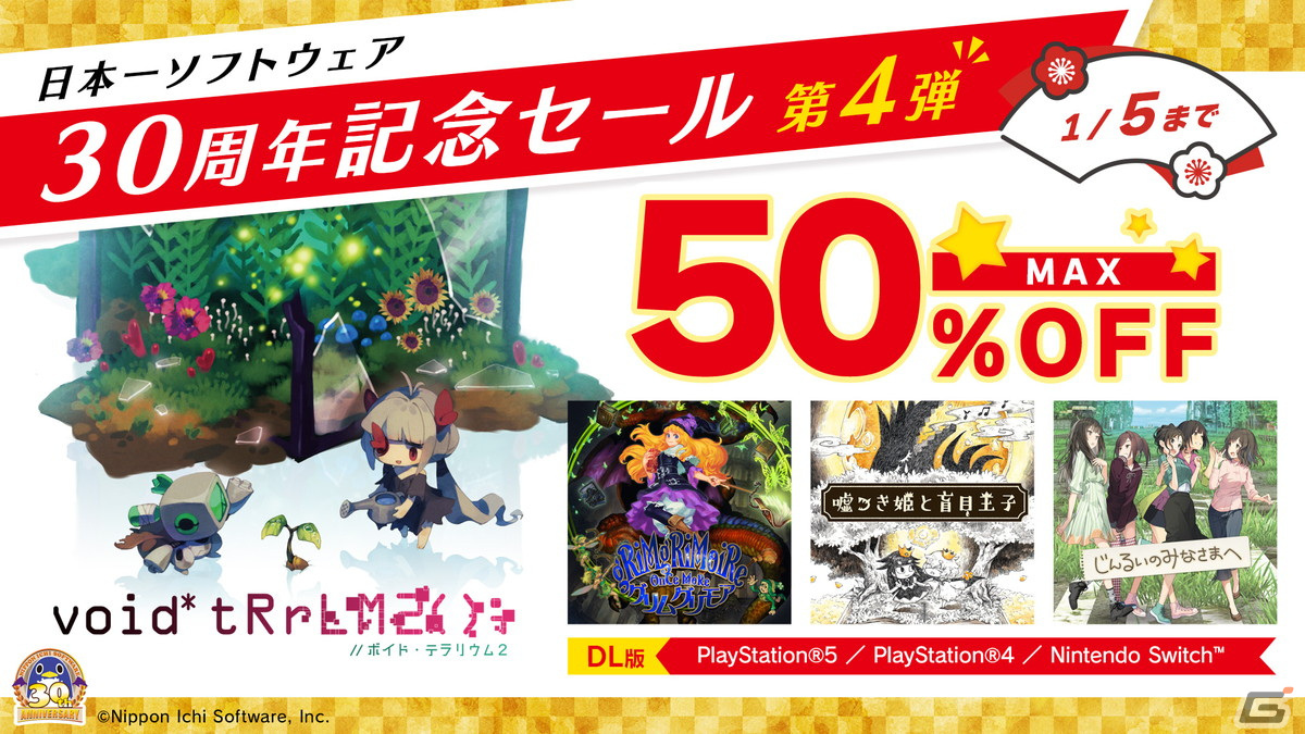 「void tRrLM（）; //ボイド・テラリウム」や「嘘つき姫と盲目王子」が最大50％オフになる日本一ソフトウェア30周年記念セール第4弾が開催！の画像