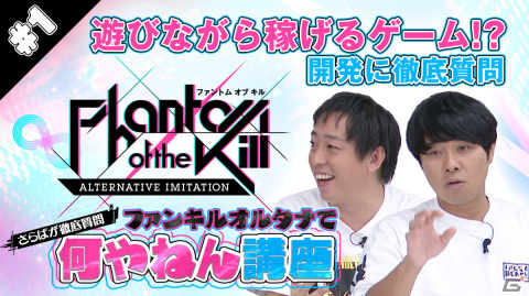 「ファントム オブ キル -オルタナティブ・イミテーション-」公式アンバサダー「さらば青春の光」とのコラボレーション動画が公開！の画像1