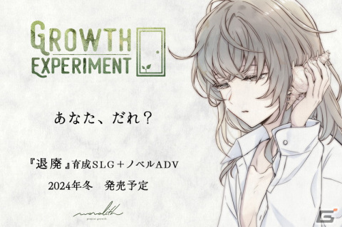 “ハッピーエンドの無い育成ゲーム”をコンセプトにした育成SLG＋ノベルADVゲーム「GROWTH EXPERIMENT」が2024年冬に配信決定！の画像1