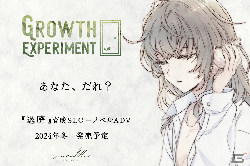 “ハッピーエンドの無い育成ゲーム”をコンセプトにした育成SLG＋ノベルADVゲーム「GROWTH EXPERIMENT」が2024年冬に配信決定！の画像