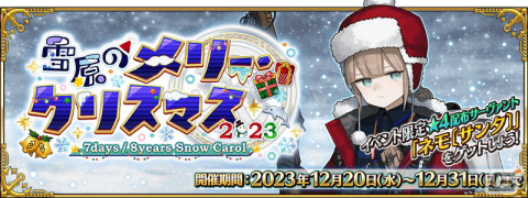 「FGO」イベント「雪原のメリー・クリスマス 2023～7days / 8years Snow Carol～」が開幕！魔術礼装「ホワイトクリスマス」も登場の画像1