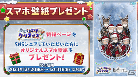 「FGO」イベント「雪原のメリー・クリスマス 2023～7days / 8years Snow Carol～」が開幕！魔術礼装「ホワイトクリスマス」も登場の画像8