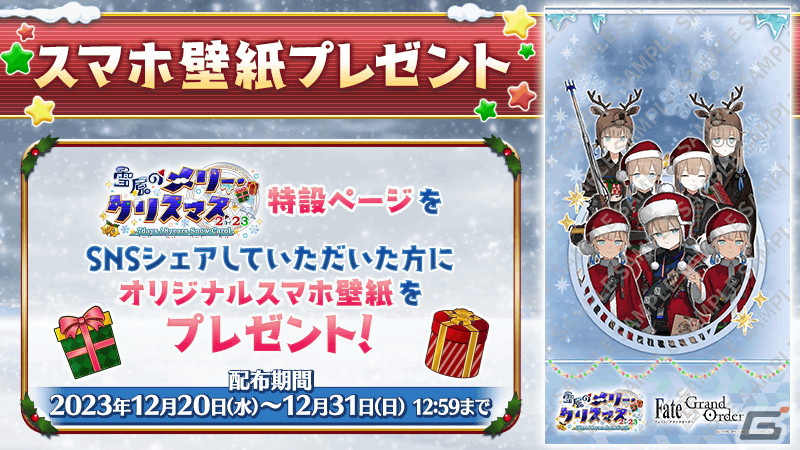 「FGO」イベント「雪原のメリー・クリスマス 2023～7days / 8years Snow Carol～」が開幕！魔術礼装「ホワイトクリスマス」も登場の画像