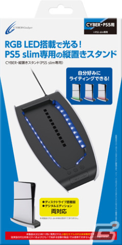 サイバーガジェットが新型PS5 slim専用の縦置きスタンドを12月21日に発売！さまざまな色に光るRGB LEDを搭載の画像1