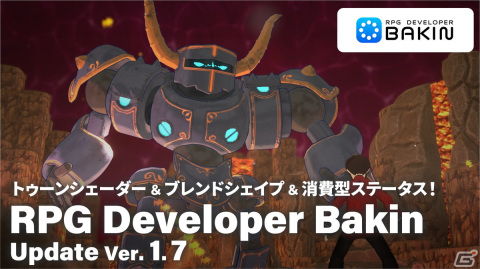 「RPG Developer Bakin」ビジュアル表現の幅が広がるトゥーンシェーダーやブレンドシェイプ機能などを追加するアップデートVer.1.7が実装！の画像1