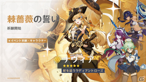 「原神」棘薔薇の会の現会長である★5「ナヴィア（CV：豊崎愛生）」が登場！年末年始のイベント情報もの画像1