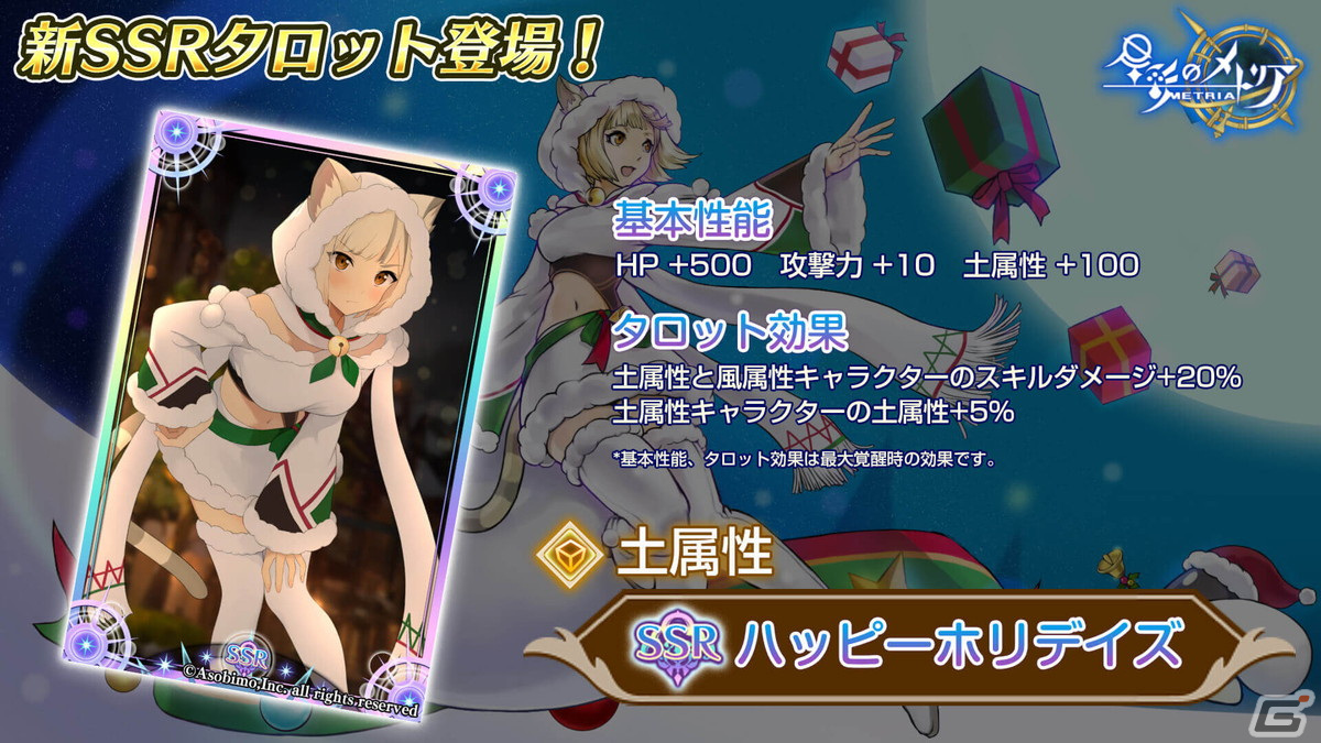 「星彩のメトリア」にイベント「初めてのクリスマス」後編が追加！SSRキャラクター「聖祭の使者アル」やSSRタロット「ハッピーホリデイズ」が登場の画像