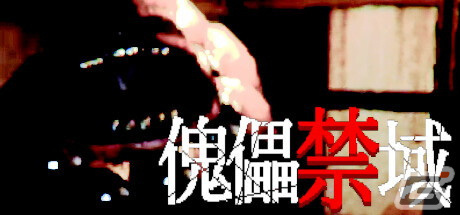 不気味な和風旅館でおぞましい異形から逃げるアクションホラーゲーム「傀儡禁域」が12月22日にSteamでリリース！の画像1