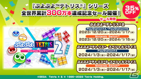 「ぷよぷよテトリス」シリーズの全世界累計300万本達成記念セールが開催！「ぷよぷよテトリス2」は35％OFFで販売の画像1