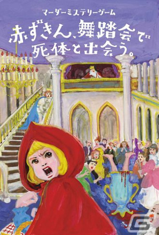 小説発のマーダーミステリーゲーム「赤ずきん、舞踏会で死体と出会う。」が発売！赤ずきんとともに舞踏会の殺人事件を解決しようの画像1