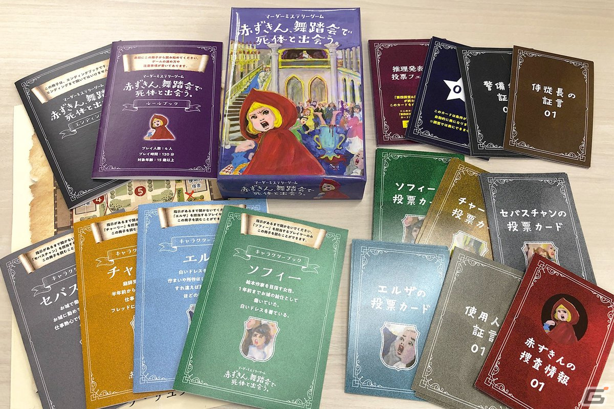 小説発のマーダーミステリーゲーム「赤ずきん、舞踏会で死体と出会う。」が発売！赤ずきんとともに舞踏会の殺人事件を解決しようの画像