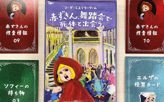 小説発のマーダーミステリーゲーム「赤ずきん、舞踏会で死体と出会う。」が発売！赤ずきんとともに舞踏会の殺人事件を解決しよう