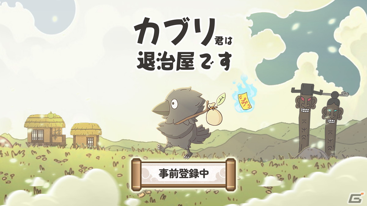 妖怪退治で真の姿を取り戻す新作スマホ向けRPG「カブリ君は退治屋です：放置系RPG」が発表！事前登録受付もスタートの画像
