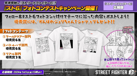 「ストリートファイター6」フォトコンテストキャンペーンが開催！優秀賞には「がんばれジュリちゃん」オリジナルTシャツがプレゼントの画像1