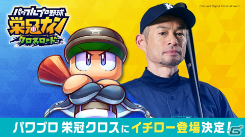 「パワプロ 栄冠クロス」にイチローさんが野手・投手の特待生として初登場！監督論や高校球児生活を語る動画コンテンツもの画像1
