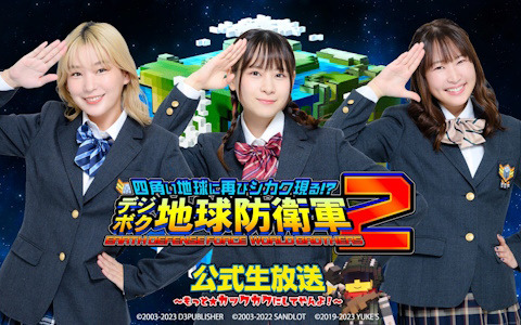 「デジボク地球防衛軍2」の公式生放送第4回が12月21日に配信！完成したばかりのテーマソングを初披露