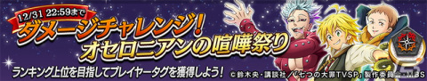 「逆転オセロニア」で「七つの大罪」とのコラボ第三弾が12月22日に開催！ログインで［うさぎな看板娘］エリザベス（A＋）がもらえるの画像16