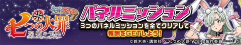 「逆転オセロニア」で「七つの大罪」とのコラボ第三弾が12月22日に開催！ログインで［うさぎな看板娘］エリザベス（A＋）がもらえるの画像8