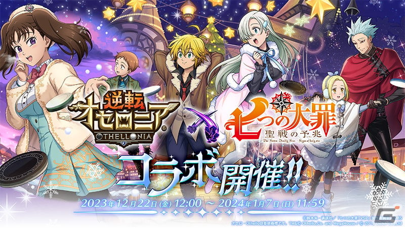 「逆転オセロニア」で「七つの大罪」とのコラボ第三弾が12月22日に開催！ログインで［うさぎな看板娘］エリザベス（A＋）がもらえるの画像