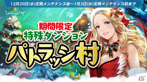 「リネージュM」で特殊ダンジョン「パトラッシ村」が登場するクリスマスイベント第2弾が開催！挑戦型ダンジョン「試練の塔」も復刻の画像1