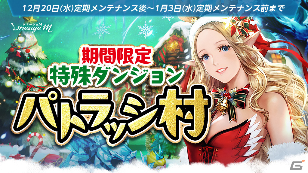 「リネージュM」で特殊ダンジョン「パトラッシ村」が登場するクリスマスイベント第2弾が開催!挑戦型ダンジョン「試練の塔」も復刻の画像