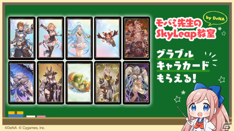 ブラウザアプリ「SkyLeap」が「グラブルフェス2023」に出展！グラブルキャラカードがもらえる「モバミ先生のSkyLeap教室」が開催の画像1